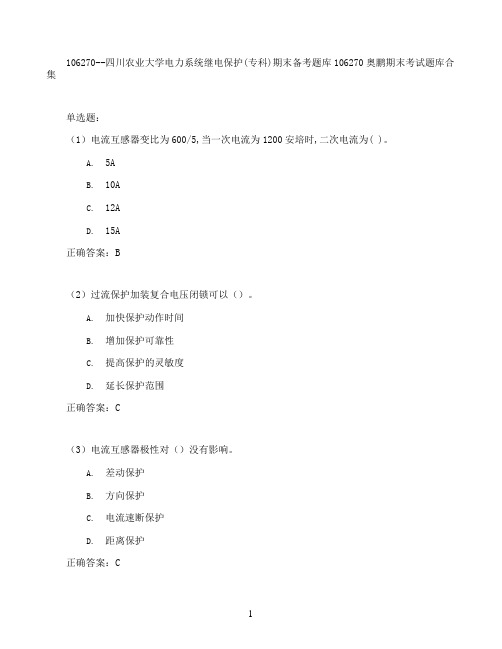 四川农业大学电力系统继电保护(专科)期末考试高分题库全集含答案