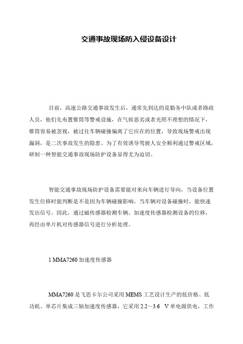 交通事故现场防入侵设备设计
