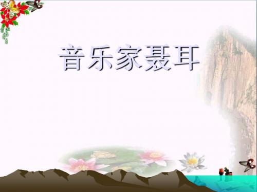 《音乐家聂耳》PPT课件2