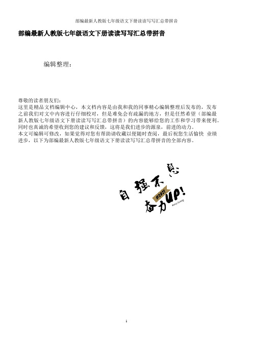 部编最新人教版七年级语文下册读读写写汇总带拼音