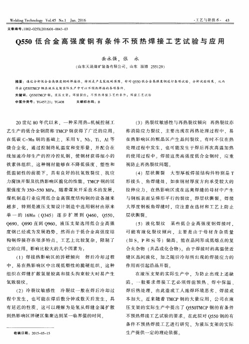 Q550低合金高强度钢有条件不预热焊接工艺试验与应用