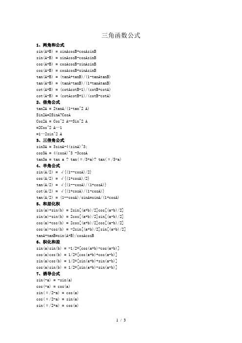 三角函数转换公式大全