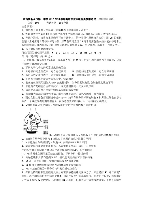 江西省新余市第一中学2017-2018学年高三全真模拟考试理科综合试题 Word版含答案