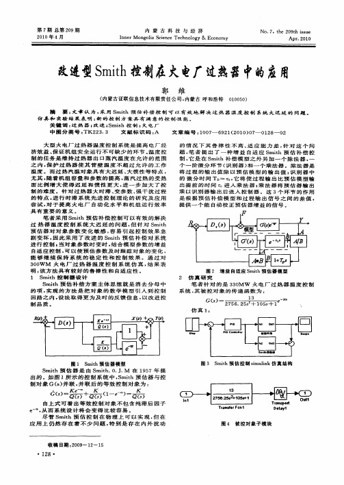 改进型Smith控制在火电厂过热器中的应用