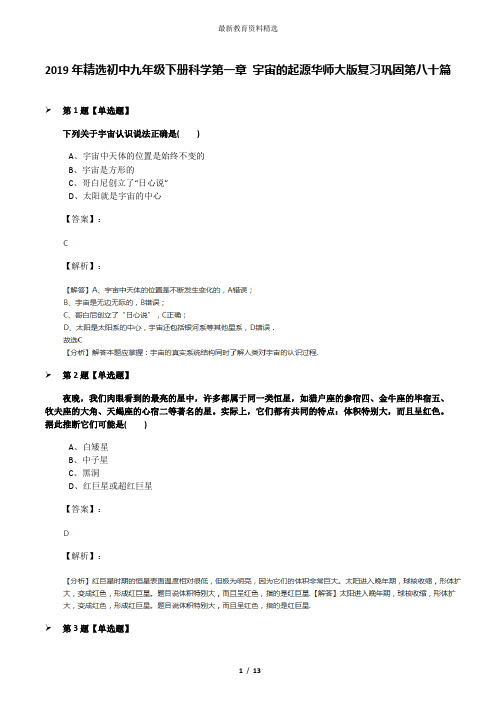 2019年精选初中九年级下册科学第一章 宇宙的起源华师大版复习巩固第八十篇