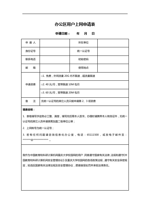 办公区用户上网申请表