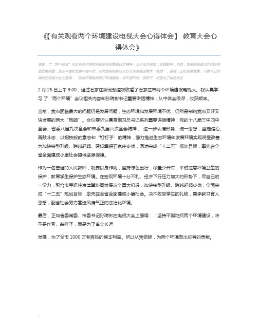 【有关观看两个环境建设电视大会心得体会】 教育大会心得体会