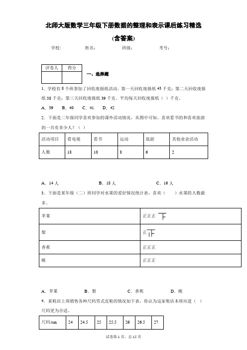 北师大版数学三年级下册数据的整理和表示课后练习精选(含答案)1