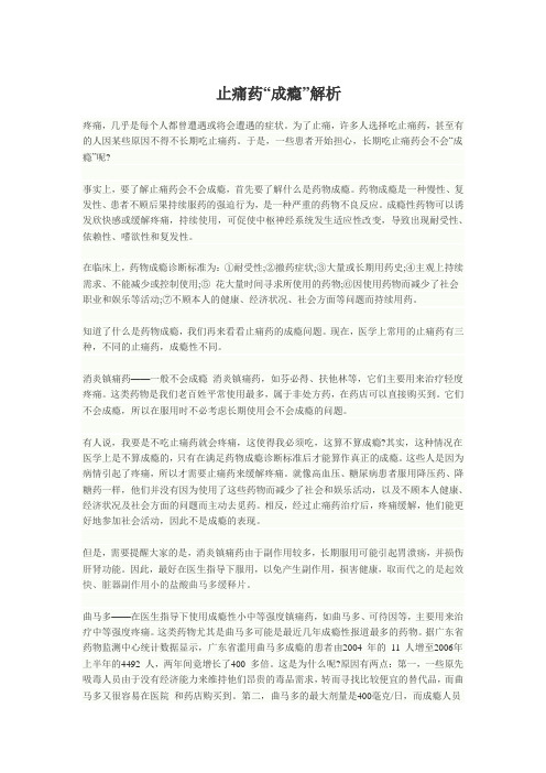 止痛药“成瘾”解析