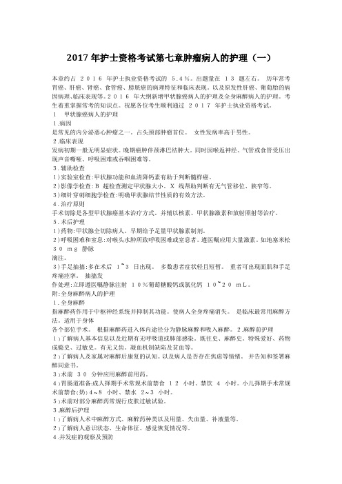 2017年护士资格考试第七章肿瘤病人的护理(一)