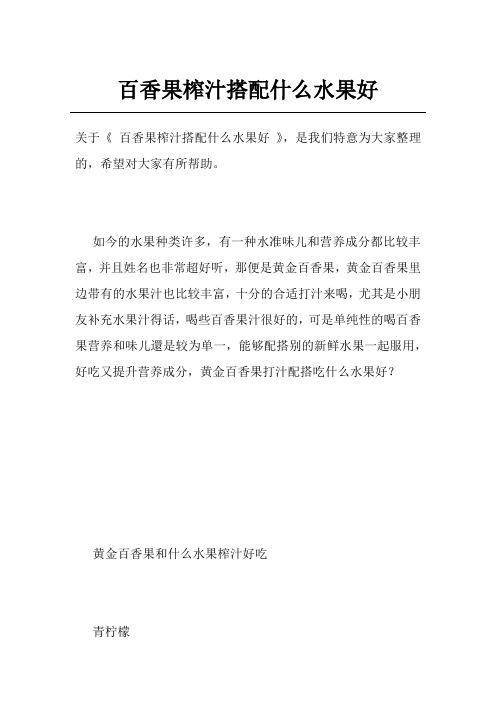 百香果榨汁搭配什么水果好