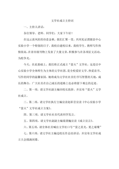 文学社成立主持词