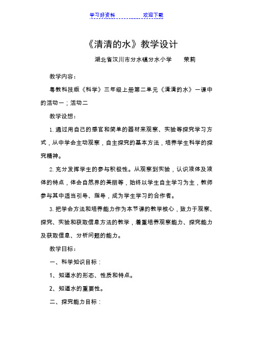 三年级科学上册doc清清的水教案