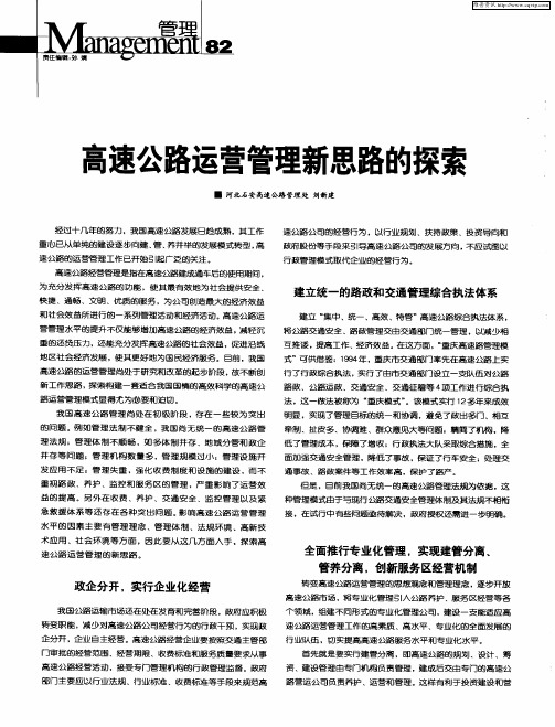 高速公路运营管理新思路的探索