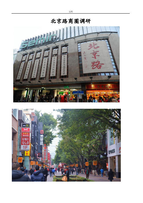 北京路-商圈调研分析报告报告材料