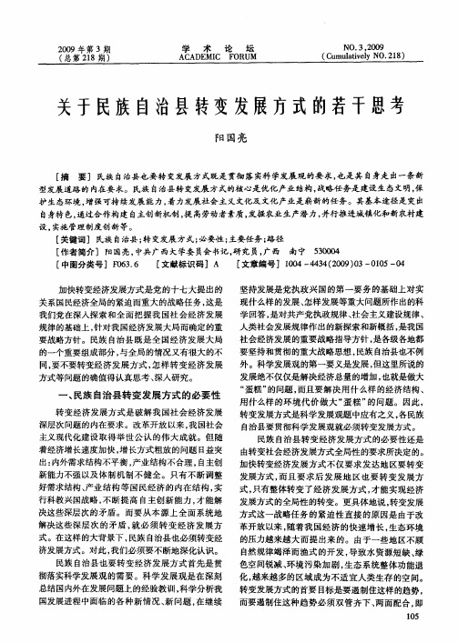 关于民族自治县转变发展方式的若干思考