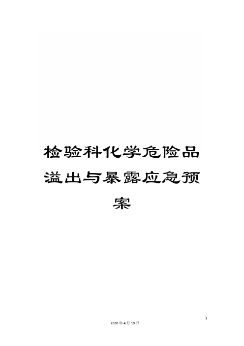 检验科化学危险品溢出与暴露应急预案范文
