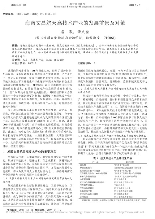 海南文昌航天高技术产业的发展前景及对策