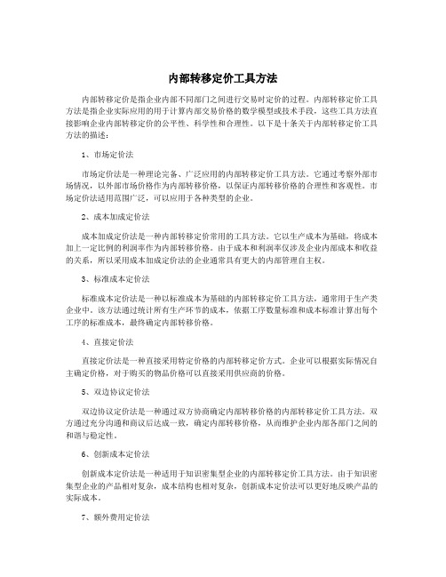 内部转移定价工具方法