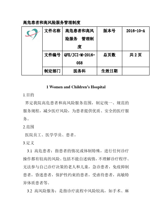 高危患者和高风险服务管理制度