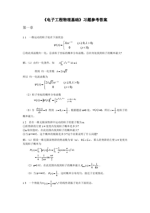 东南大学《电子工程物理基础》习题参考答案