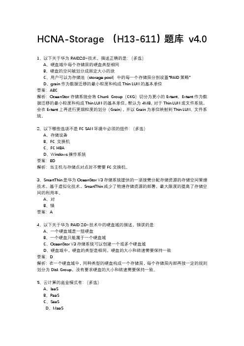 鸿鹄论坛 HCNA Storage H 题库 v 