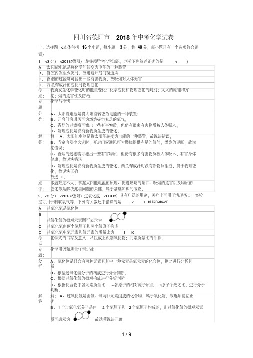 2018年四川省德阳市中考化学试卷含答案
