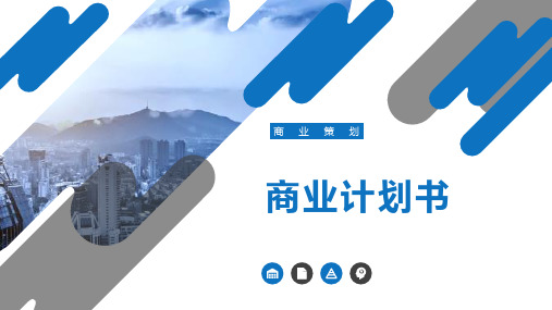 石墨烯项目计划书PPT