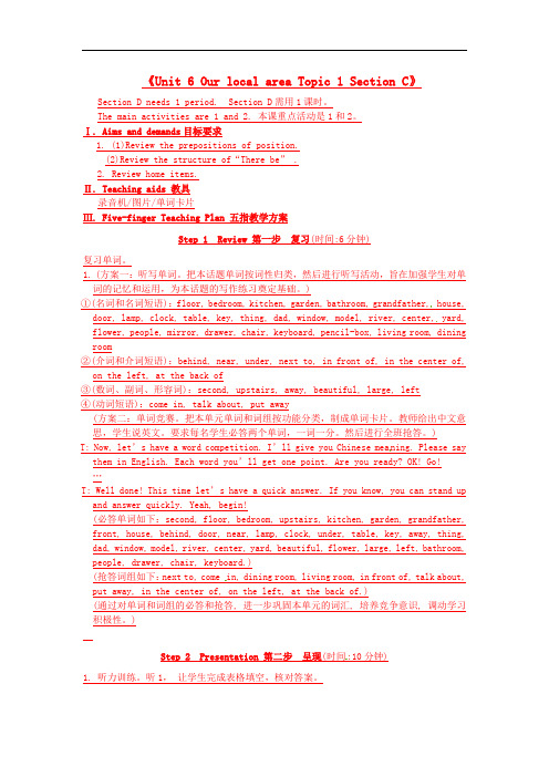 仁爱版 七年级英语下册：Unit 6 Our local area Topic 1 Section C示范教案