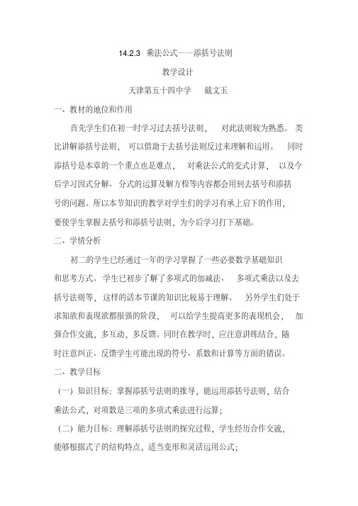 14.2乘法公式(3)-添括号法则教学设计