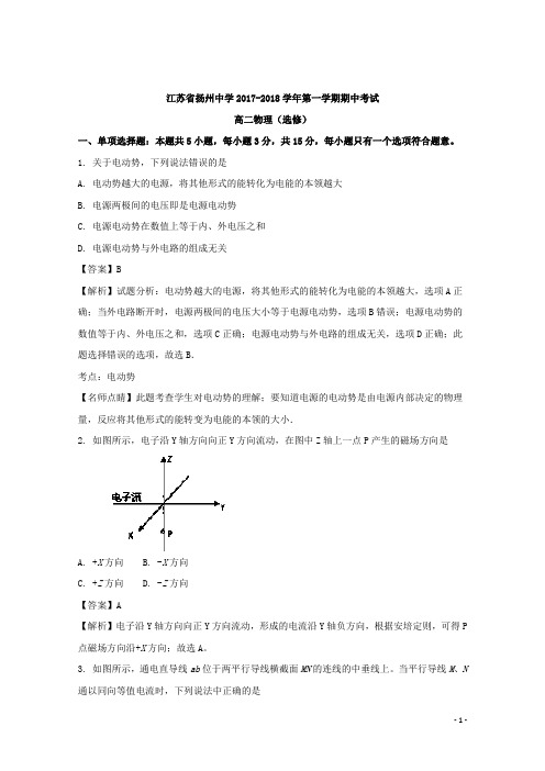 2017-2018学年江苏省扬州中学高二上学期期中考试物理(选修)试题 解析版