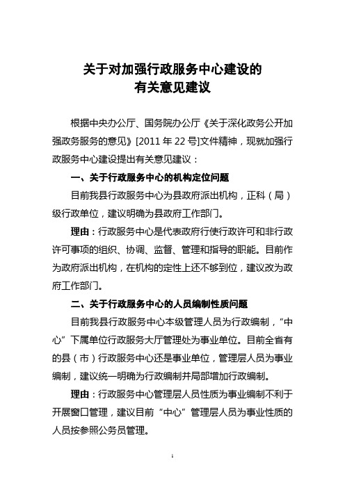 关于对行政服务中心建设的有关建议
