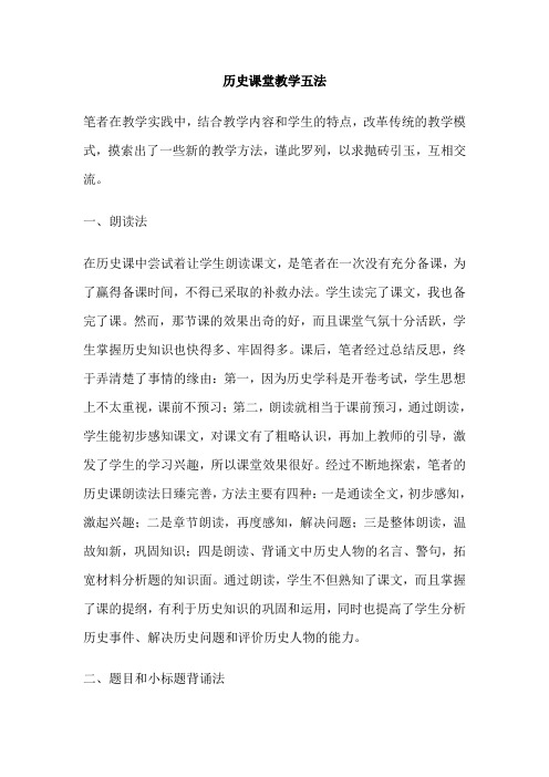 历史课堂教学五法