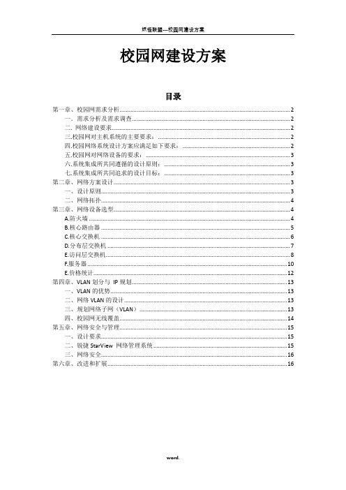 校园网建设方案-精选.