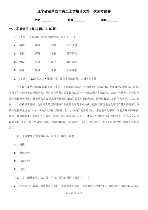 辽宁省葫芦岛市高二上学期语文第一次月考试卷