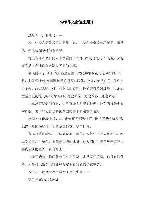 高考作文命运主题精选