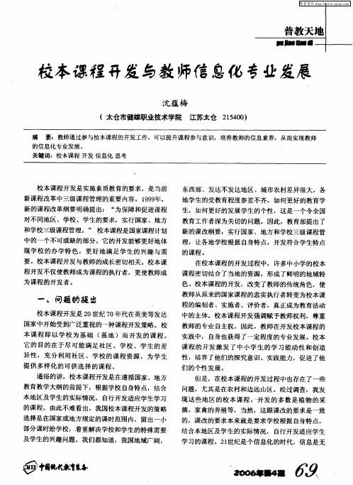 校本课程开发与教师信息化专业发展
