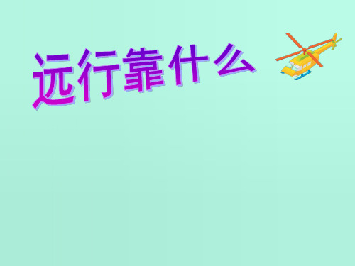 北师大版二年级下册《远行靠什么》.ppt