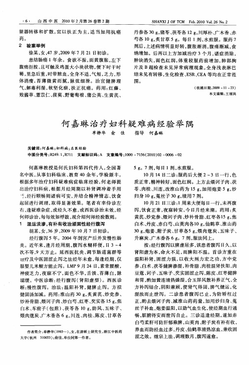 何嘉琳治疗妇科疑难病经验举隅