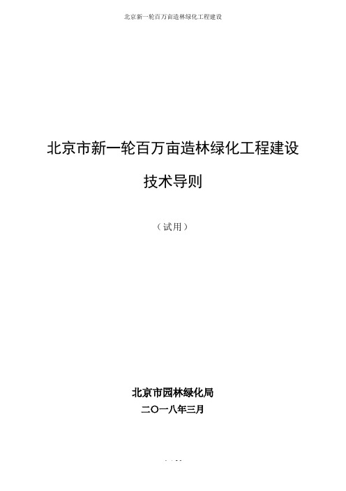 北京新一轮百万亩造林绿化工程建设