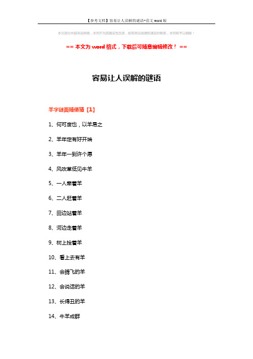 【参考文档】容易让人误解的谜语-范文word版 (5页)