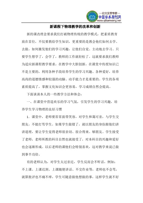 新课程下物理教学的改革和创新