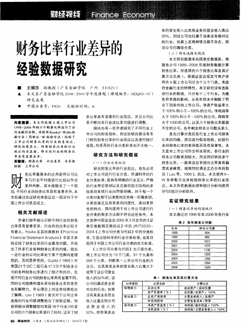 财务比率行业差异的经验数据研究