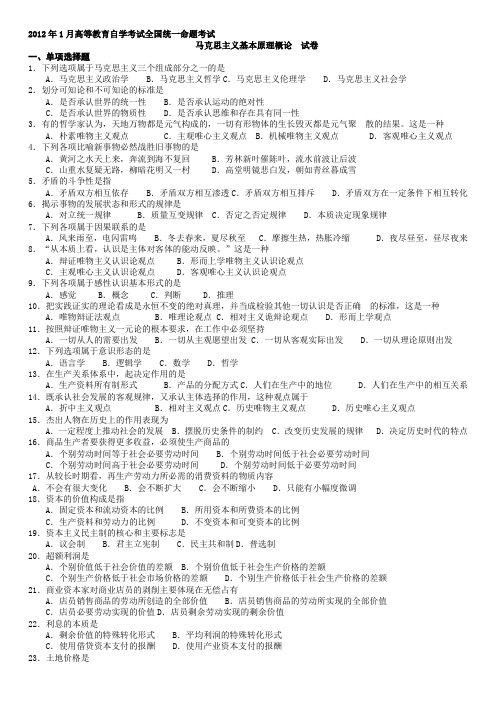 2012年1月自考马克思