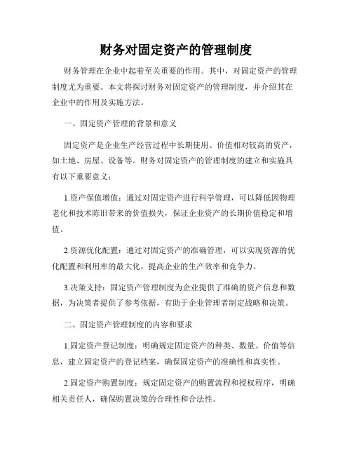 财务对固定资产的管理制度