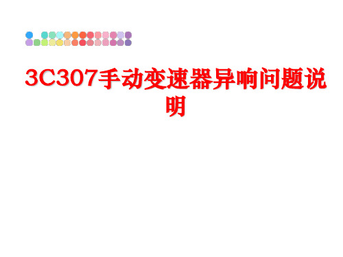 最新3C307手动变速器异响问题说明