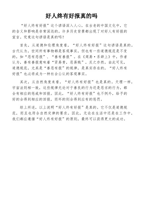 好人终有好报真的吗