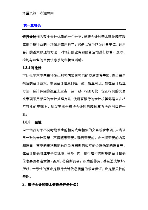 金融企业会计复习重点,DOC