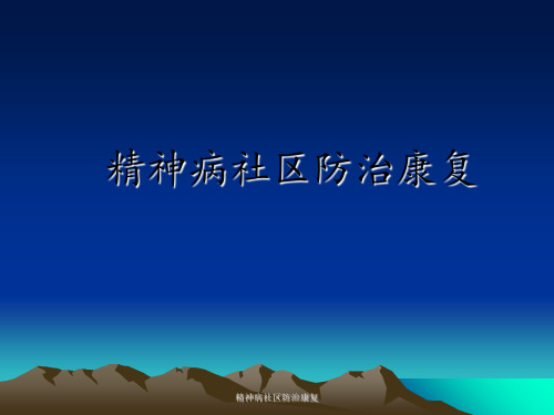 精神病社区防治康复