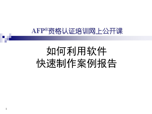 CFP综合案例-金拐棍软件使用方法